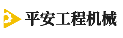 山东平安工程机械有限公司